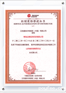 贝克曼库尔特授权证书